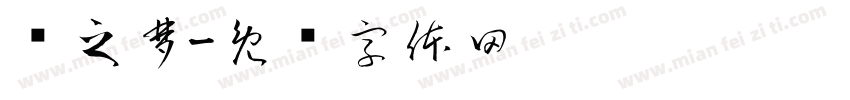 龙之梦字体转换