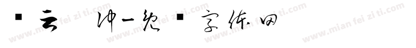 龙云翀冲字体转换