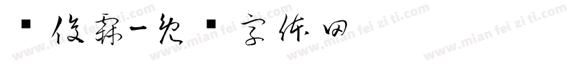 龙俊霖字体转换