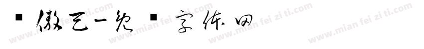 龙傲天字体转换