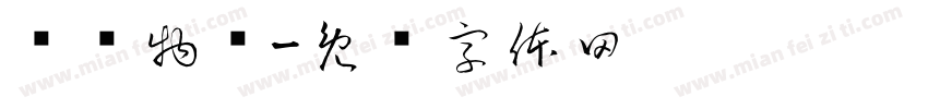 龙凯物业字体转换