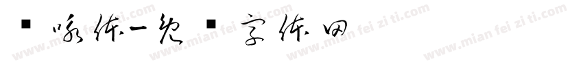 龙咏体字体转换