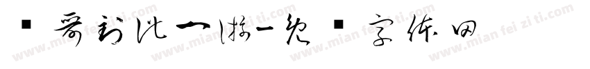龙哥到此一游字体转换