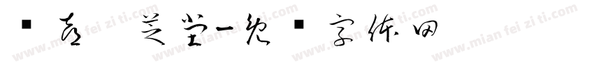 龙喜鑫芝堂字体转换