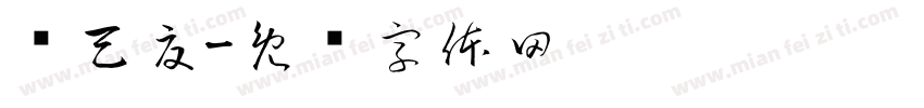 龙天夏字体转换