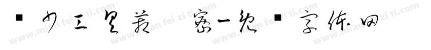 龙少工具箱卡密字体转换