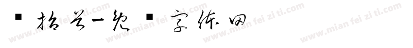 龙抬首字体转换