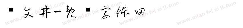 龙文井字体转换