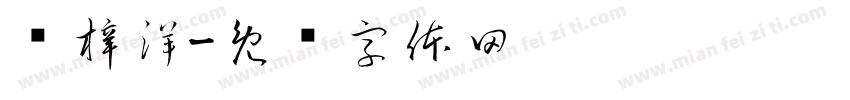 龙梓洋字体转换