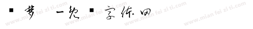 龙梦婕字体转换