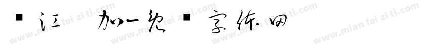 龙江硒加字体转换