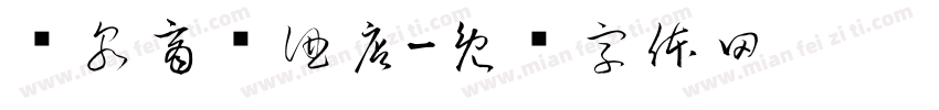 龙泉商务酒店字体转换