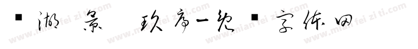 龙湖·景粼玖序字体转换
