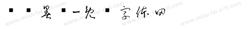 龙腾暑泽字体转换