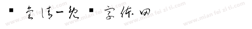 龙金清字体转换