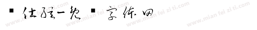 龚仕弦字体转换
