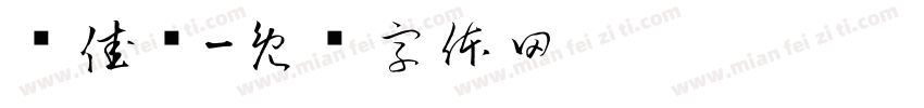 龚佳仪字体转换