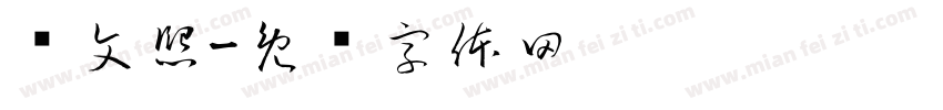 龚文熙字体转换
