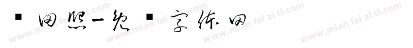 龚田熙字体转换