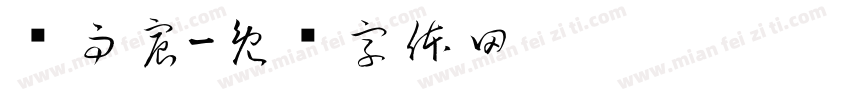 龚雨宸字体转换
