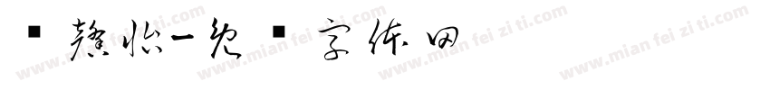 龚馨怡字体转换