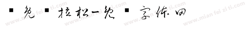 龟兔马拉松字体转换