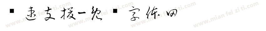 龟速支援字体转换