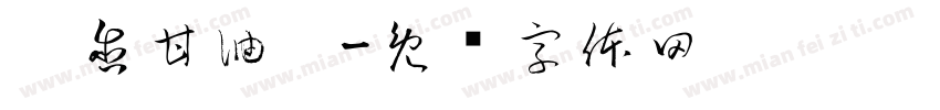 （含甘油）字体转换