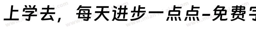 上学去，每天进步一点点字体转换