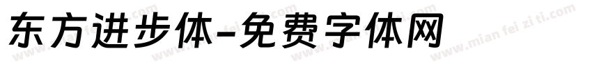 东方进步体字体转换
