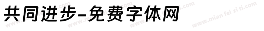 共同进步字体转换