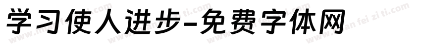 学习使人进步字体转换