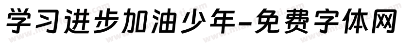 学习进步加油少年字体转换