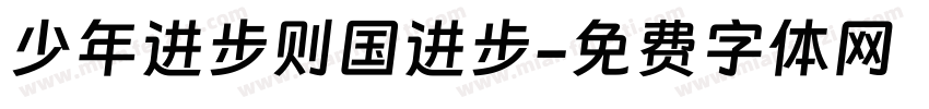 少年进步则国进步字体转换