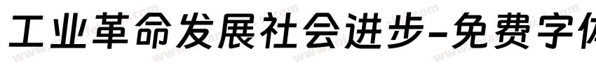 工业革命发展社会进步字体转换