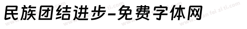 民族团结进步字体转换