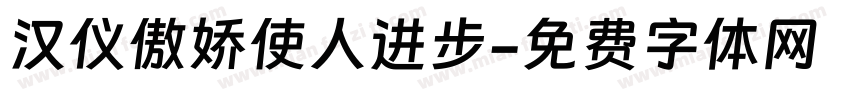 汉仪傲娇使人进步字体转换