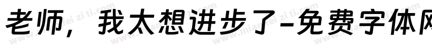 老师，我太想进步了字体转换