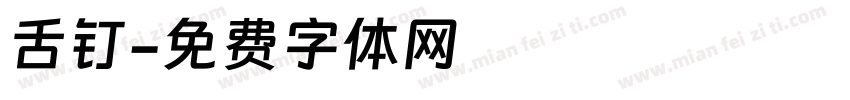 舌钉字体转换