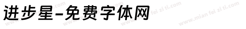 进步星字体转换