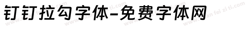 钉钉拉勾字体字体转换