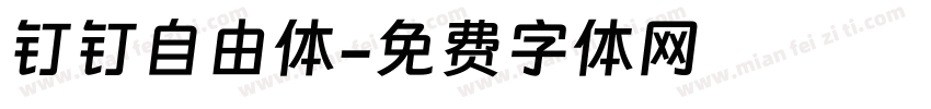 钉钉自由体字体转换