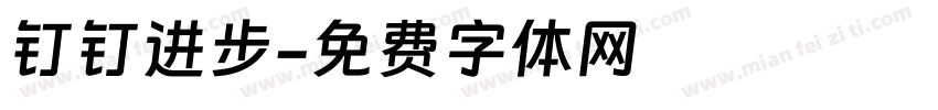 钉钉进步字体转换