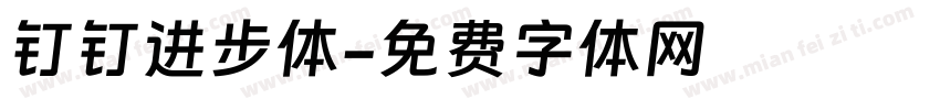 钉钉进步体字体转换
