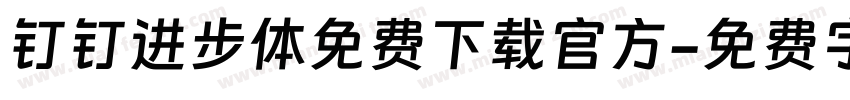 钉钉进步体免费下载官方字体转换