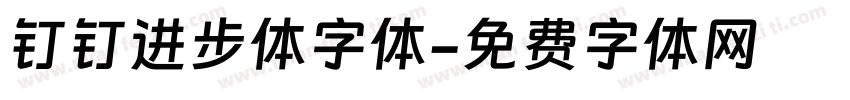 钉钉进步体字体字体转换