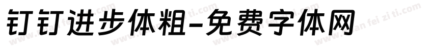 钉钉进步体粗字体转换