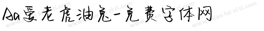 Aa爱老虎油兔字体转换