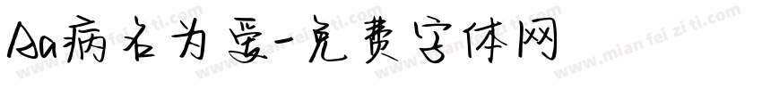 Aa病名为爱字体转换