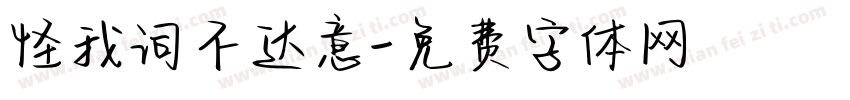怪我词不达意字体转换